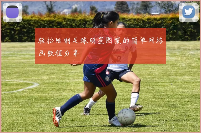 轻松绘制足球明星图案的简单网格画教程分享