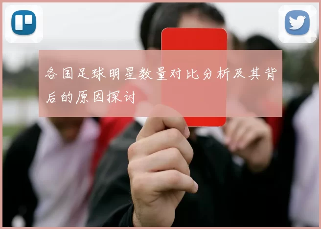 各国足球明星数量对比分析及其背后的原因探讨