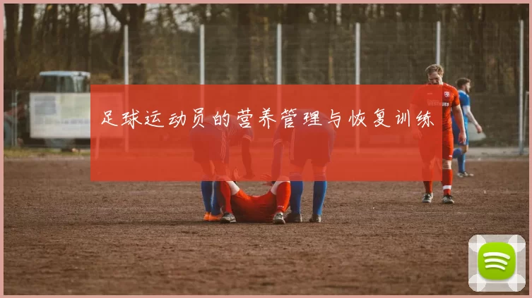 足球运动员的营养管理与恢复训练