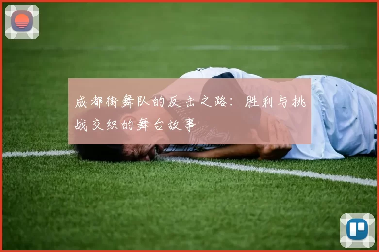 成都街舞队的反击之路：胜利与挑战交织的舞台故事
