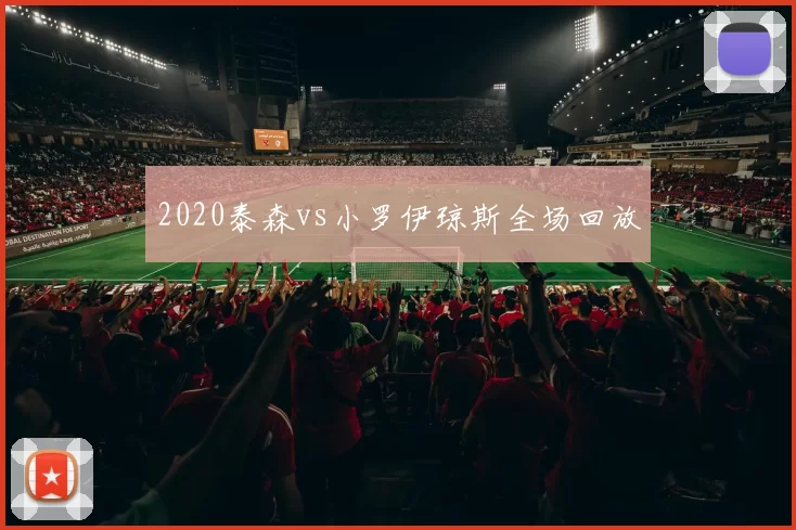 2020泰森vs小罗伊琼斯全场回放