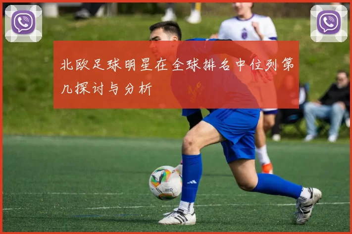 北欧足球明星在全球排名中位列第几探讨与分析