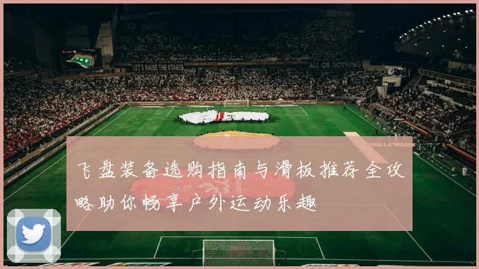 飞盘装备选购指南与滑板推荐全攻略助你畅享户外运动乐趣