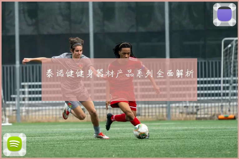 泰诺健健身器材产品系列全面解析