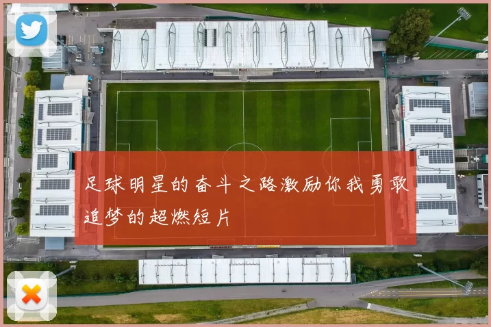 足球明星的奋斗之路激励你我勇敢追梦的超燃短片