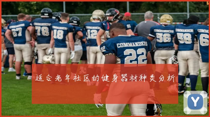 适合老年社区的健身器材种类分析