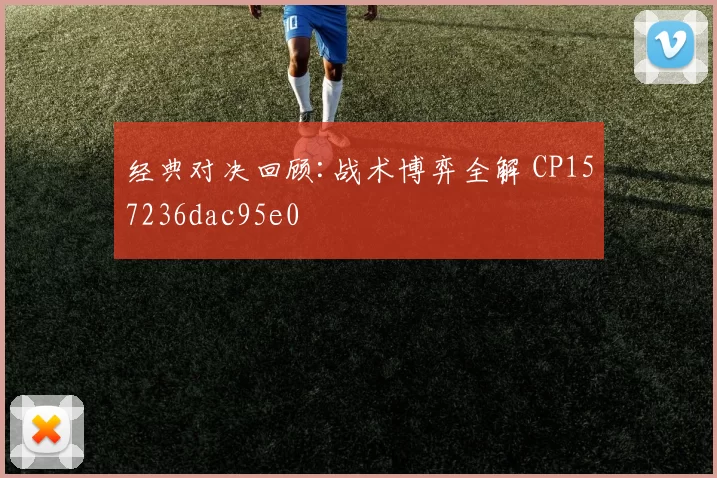经典对决回顾:战术博弈全解 CP157236dac95e0