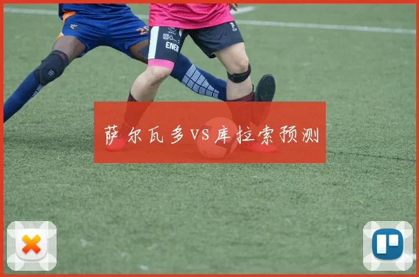 萨尔瓦多vs库拉索预测