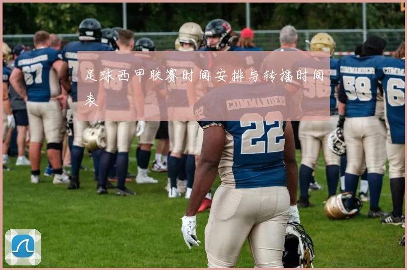 足球西甲联赛时间安排与转播时间表