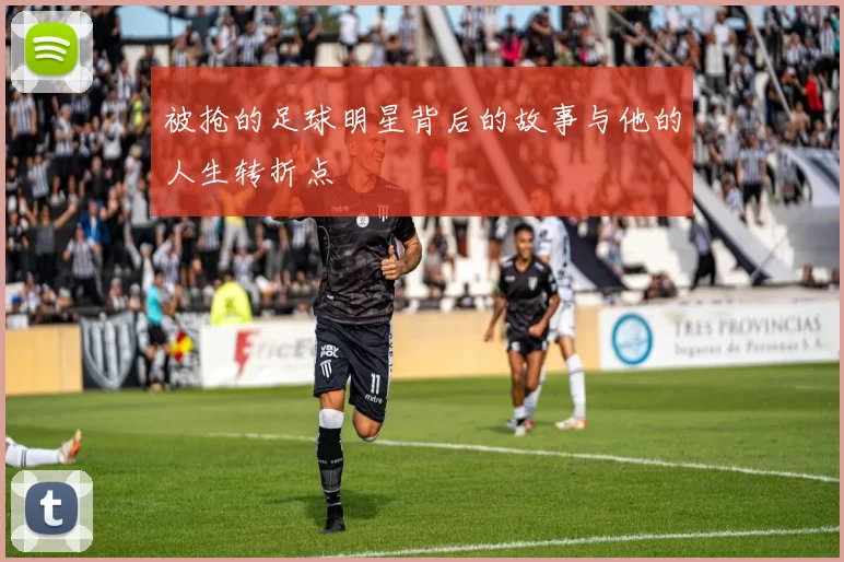 被抢的足球明星背后的故事与他的人生转折点