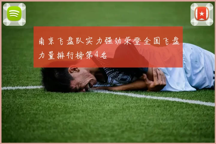 南京飞盘队实力强劲荣登全国飞盘力量排行榜第4名