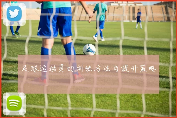 足球运动员的训练方法与提升策略