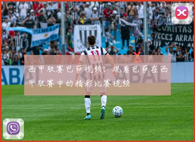 西甲联赛巴萨视频：观看巴萨在西甲联赛中的精彩比赛视频