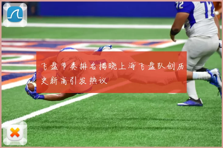 飞盘节奏排名揭晓上海飞盘队创历史新高引发热议