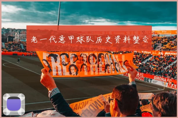 老一代意甲球队历史资料整合