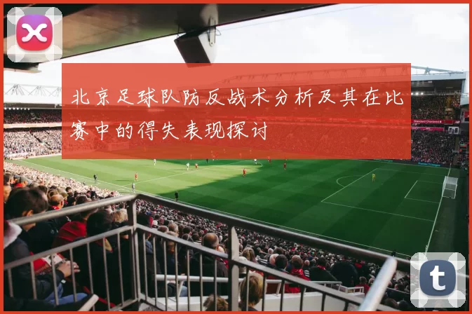 北京足球队防反战术分析及其在比赛中的得失表现探讨
