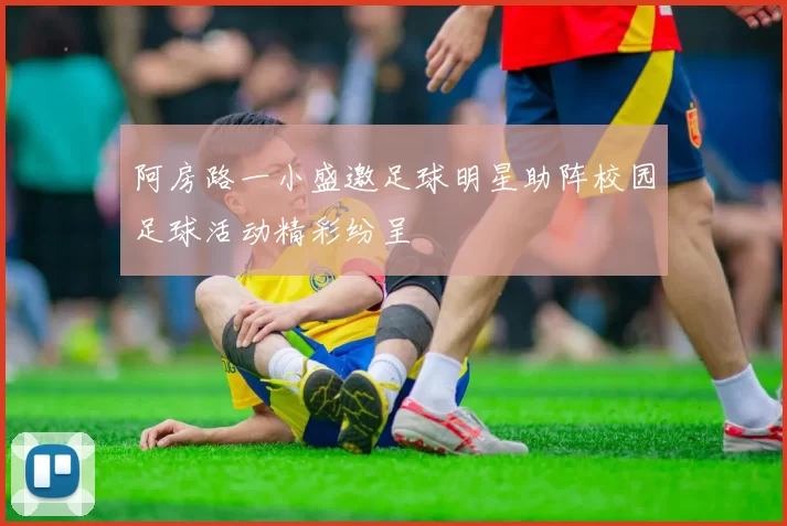 阿房路一小盛邀足球明星助阵校园足球活动精彩纷呈