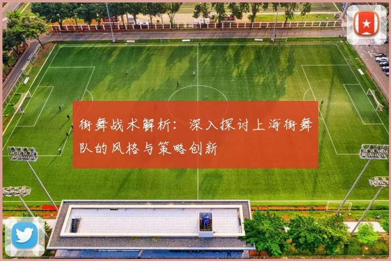 街舞战术解析：深入探讨上海街舞队的风格与策略创新