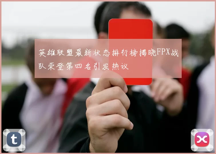 英雄联盟最新状态排行榜揭晓FPX战队荣登第四名引发热议