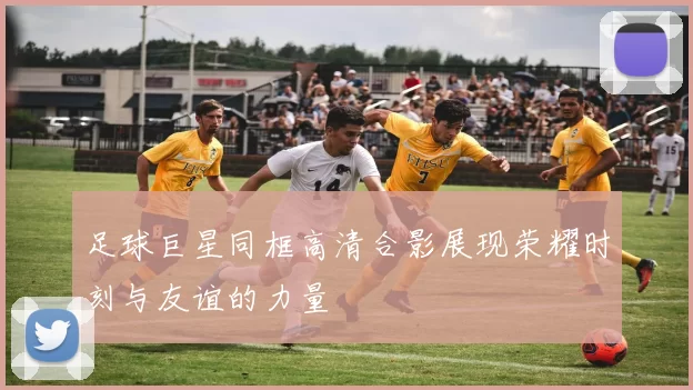 足球巨星同框高清合影展现荣耀时刻与友谊的力量