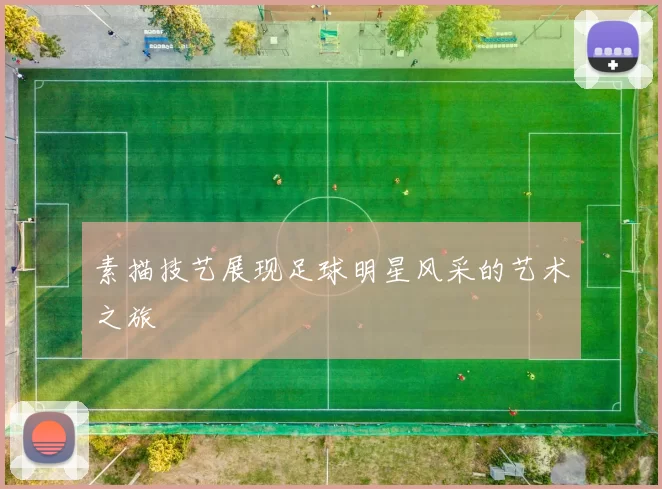 素描技艺展现足球明星风采的艺术之旅