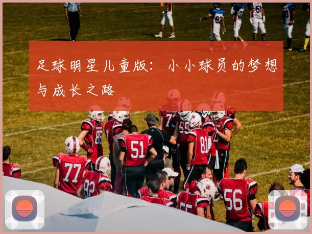足球明星儿童版：小小球员的梦想与成长之路