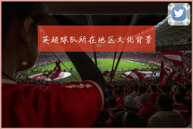 英超球队所在地区文化背景