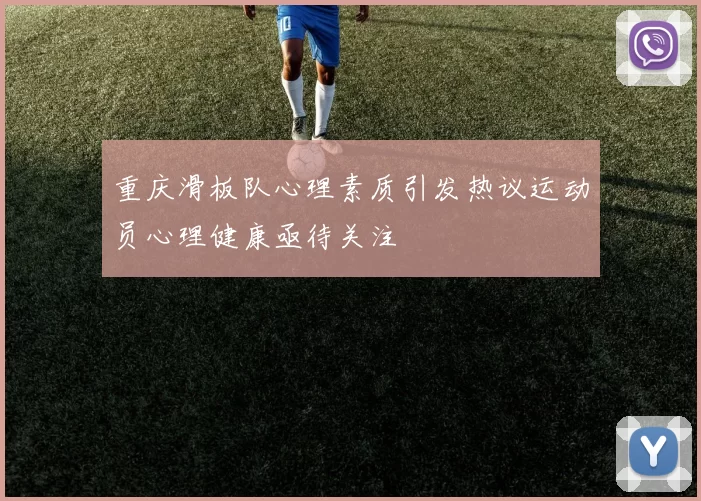 重庆滑板队心理素质引发热议运动员心理健康亟待关注