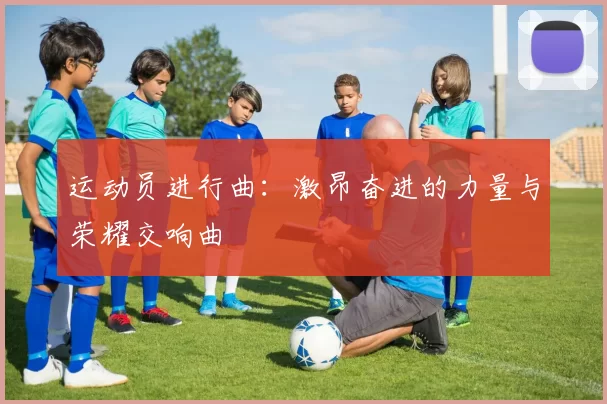 运动员进行曲：激昂奋进的力量与荣耀交响曲