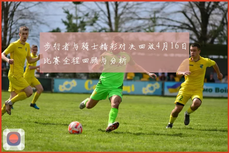 步行者与骑士精彩对决回放4月16日比赛全程回顾与分析