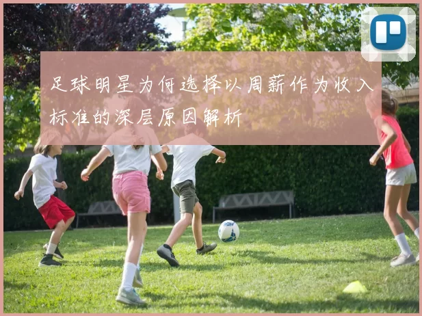 足球明星为何选择以周薪作为收入标准的深层原因解析