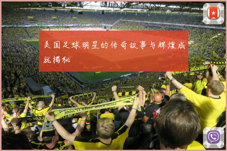 美国足球明星的传奇故事与辉煌成就揭秘