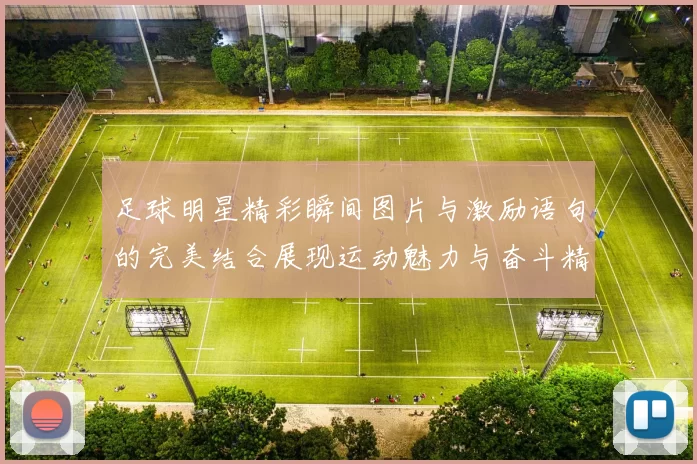 足球明星精彩瞬间图片与激励语句的完美结合展现运动魅力与奋斗精神