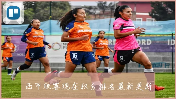 西甲联赛现在积分排名最新更新