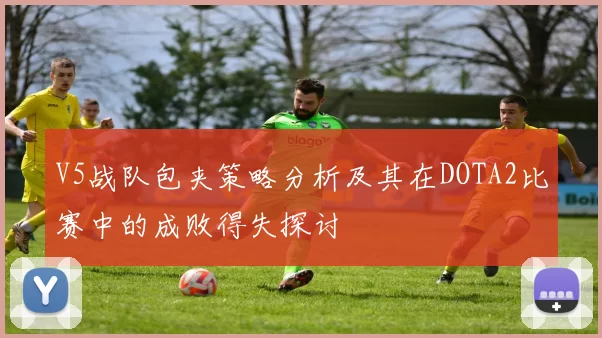 V5战队包夹策略分析及其在DOTA2比赛中的成败得失探讨