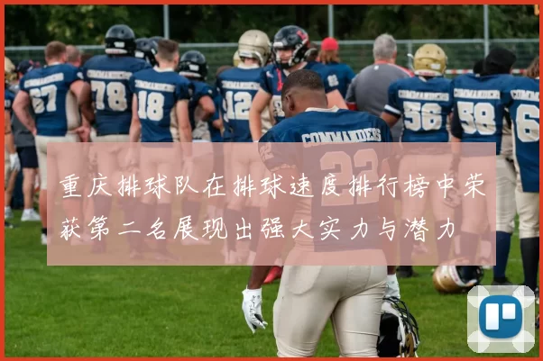 重庆排球队在排球速度排行榜中荣获第二名展现出强大实力与潜力
