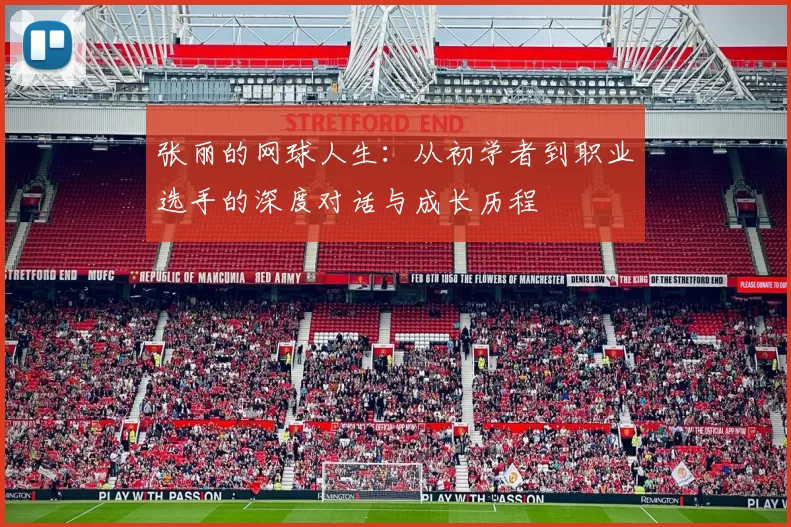 张丽的网球人生：从初学者到职业选手的深度对话与成长历程