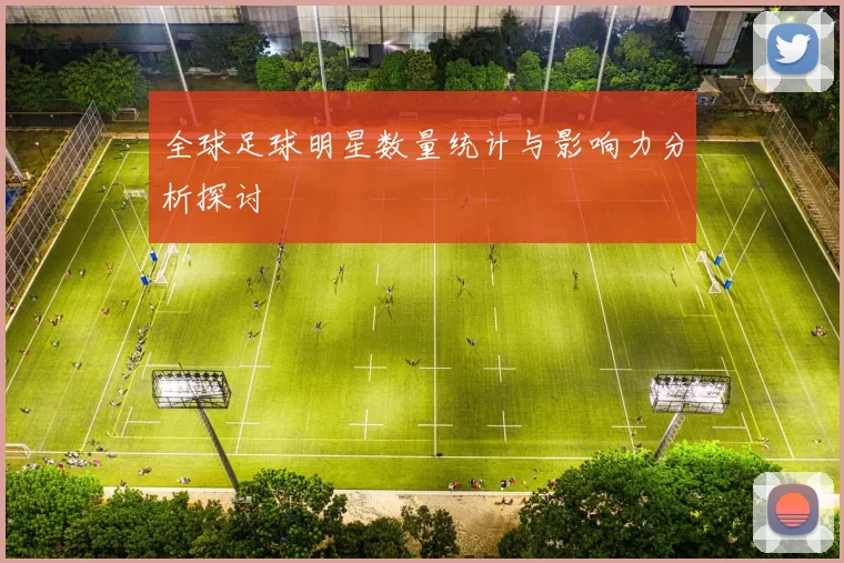 全球足球明星数量统计与影响力分析探讨