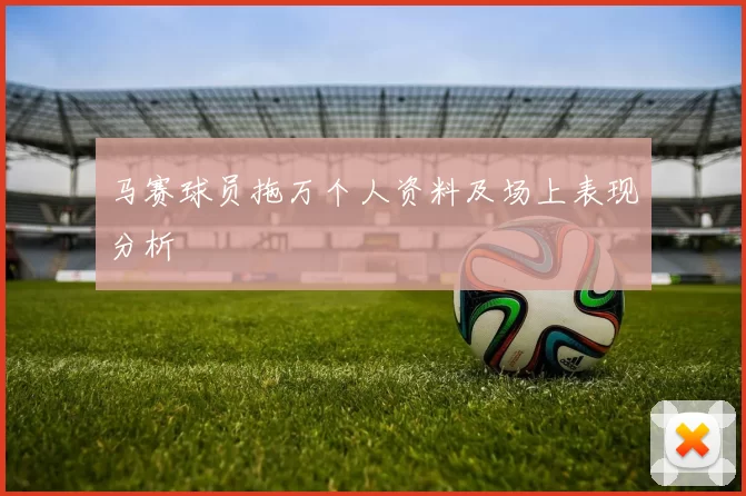 马赛球员拖万个人资料及场上表现分析