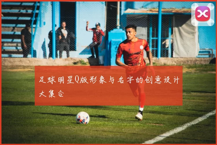 足球明星Q版形象与名字的创意设计大集合