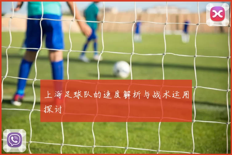 上海足球队的速度解析与战术运用探讨