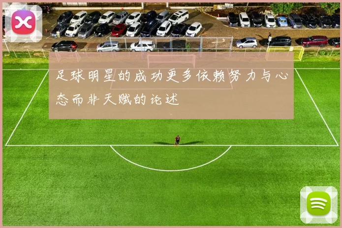 足球明星的成功更多依赖努力与心态而非天赋的论述