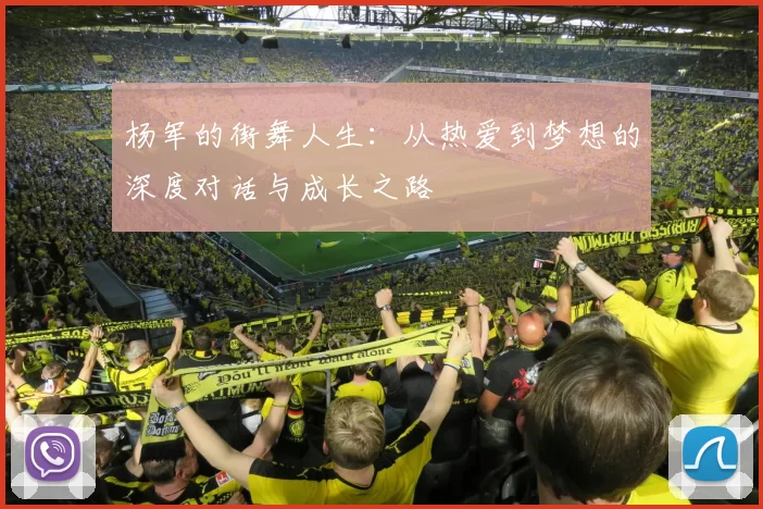 杨军的街舞人生：从热爱到梦想的深度对话与成长之路