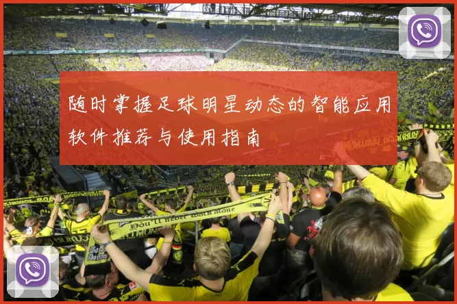 随时掌握足球明星动态的智能应用软件推荐与使用指南