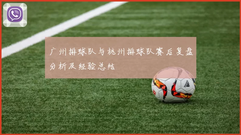 广州排球队与杭州排球队赛后复盘分析及经验总结