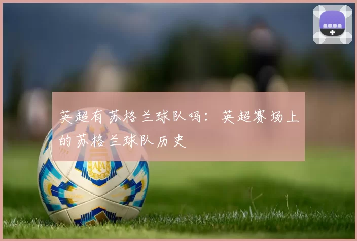 英超有苏格兰球队吗：英超赛场上的苏格兰球队历史