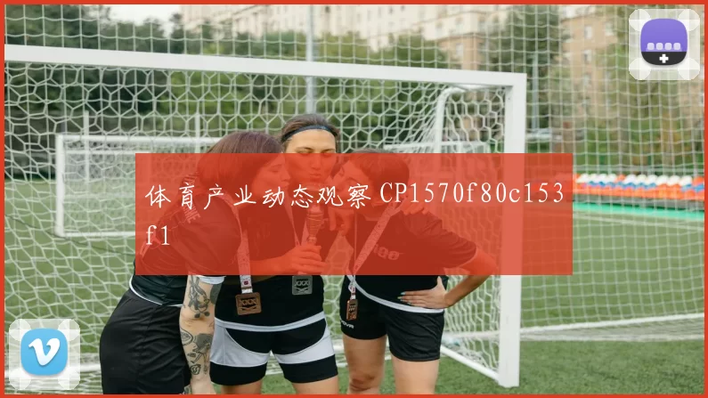 体育产业动态观察 CP1570f80c153f1