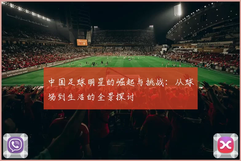 中国足球明星的崛起与挑战：从球场到生活的全景探讨