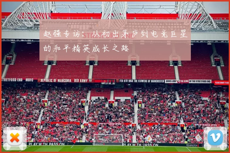 赵强专访：从初出茅庐到电竞巨星的和平精英成长之路