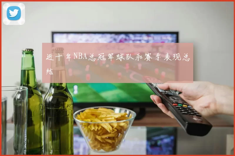 近十年NBA总冠军球队和赛季表现总结